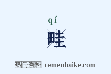 畦是什么意思的图片